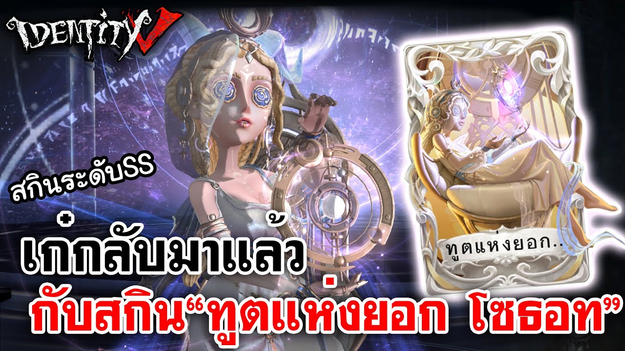 Identity V | เก๋กลับมาแล้วกับสกิน
