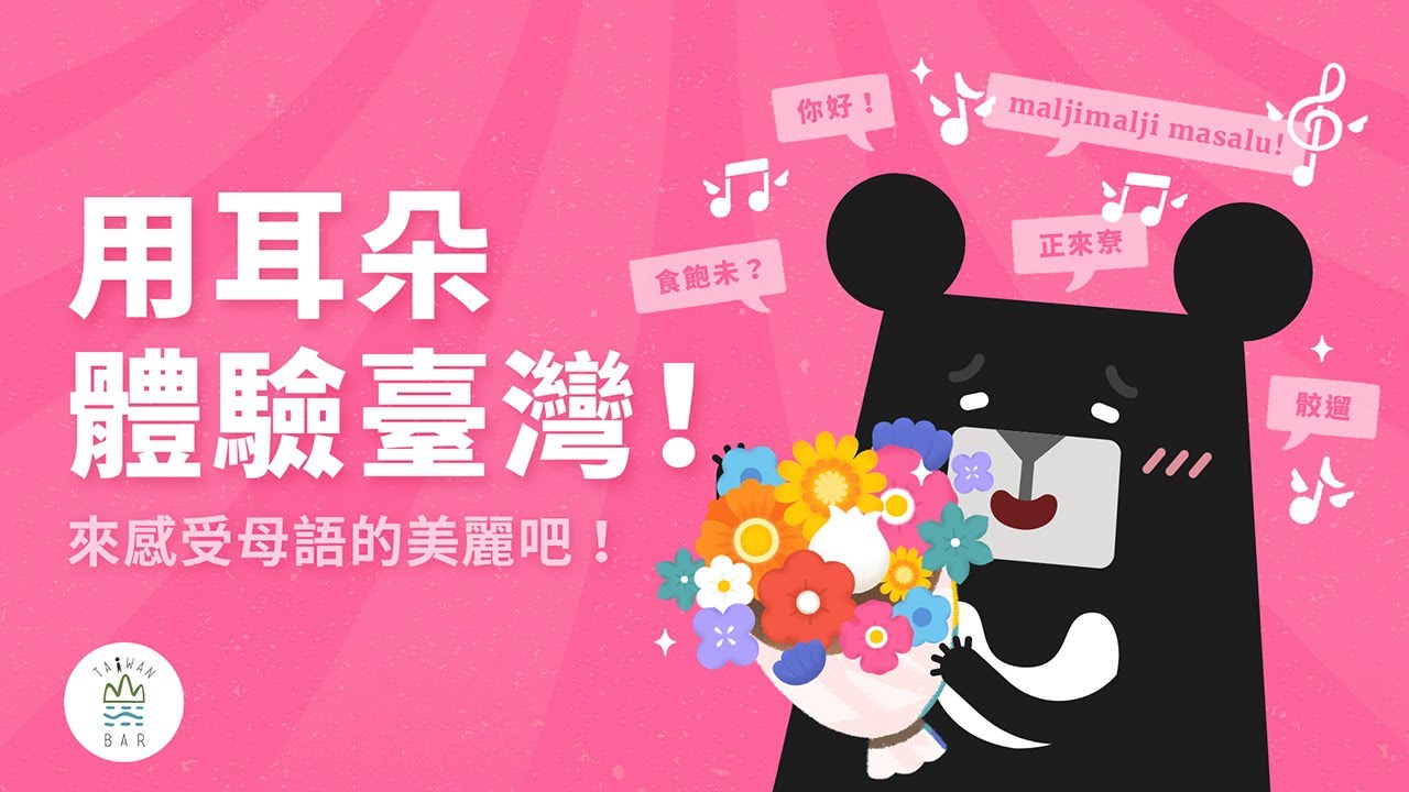 你聽過哪些臺灣語言？8種語言帶你用聽的體驗臺灣！｜教育部 X 臺灣吧 Taiwan Bar