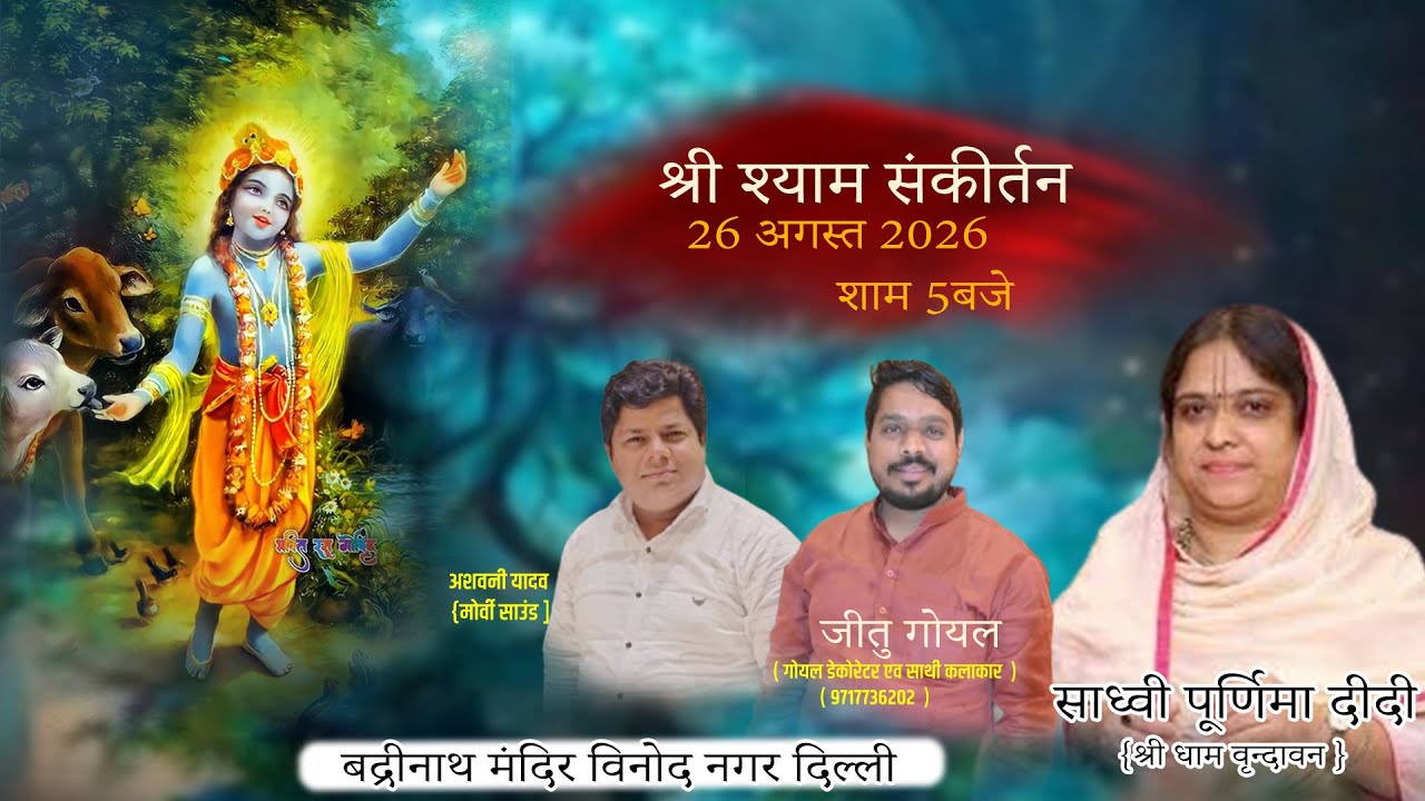 🔴Live :- श्री श्याम संकीर्तन#sadhvipurnimadidi#jitugel# VINOD NAGAR DELHI 31