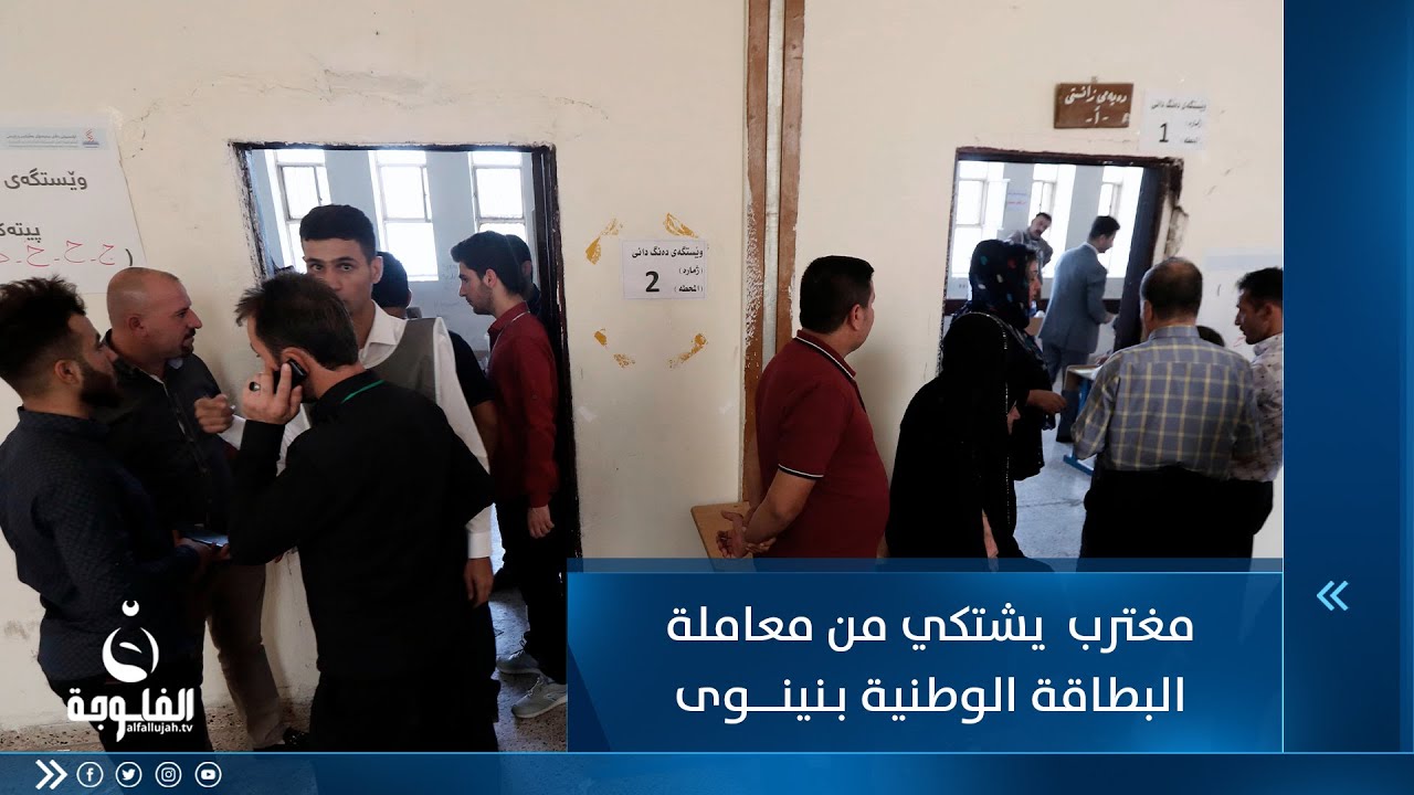 مغترب عراقي يشتكي من معاملة البطاقة الوطنية بـنينوى