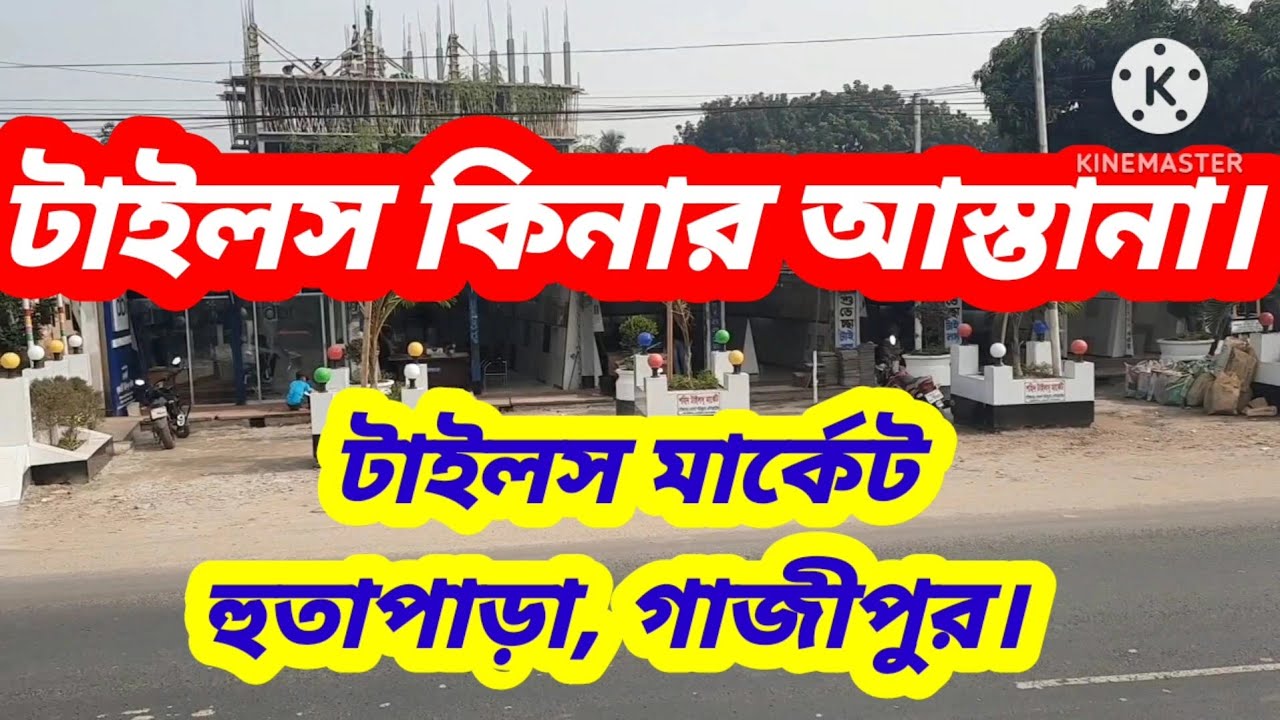 কমদামে টাইলস কিনার আস্তানা,হুতাপাড়া গাজীপুর।#টাইলস মার্কেট গাজীপুর#Tiles market in gazipur,Tiles new