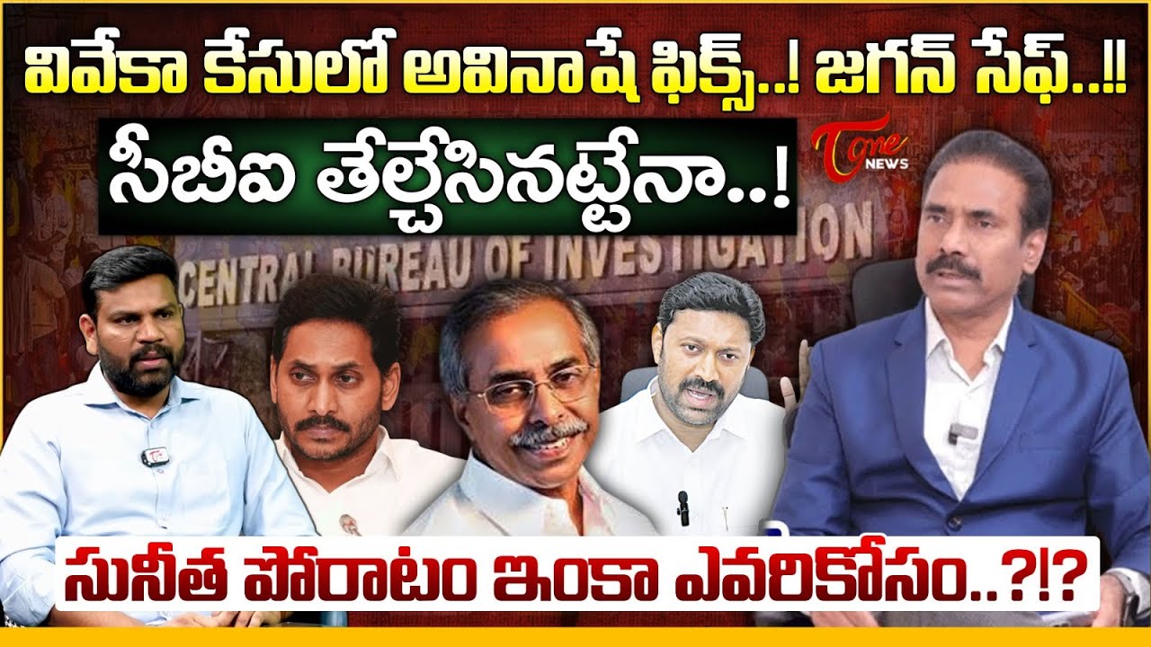 సీబీఐ తేల్చిందా..! | CBI Court Say NO for YS Jagan Investigation in YS Viveka Case | YS Avinash