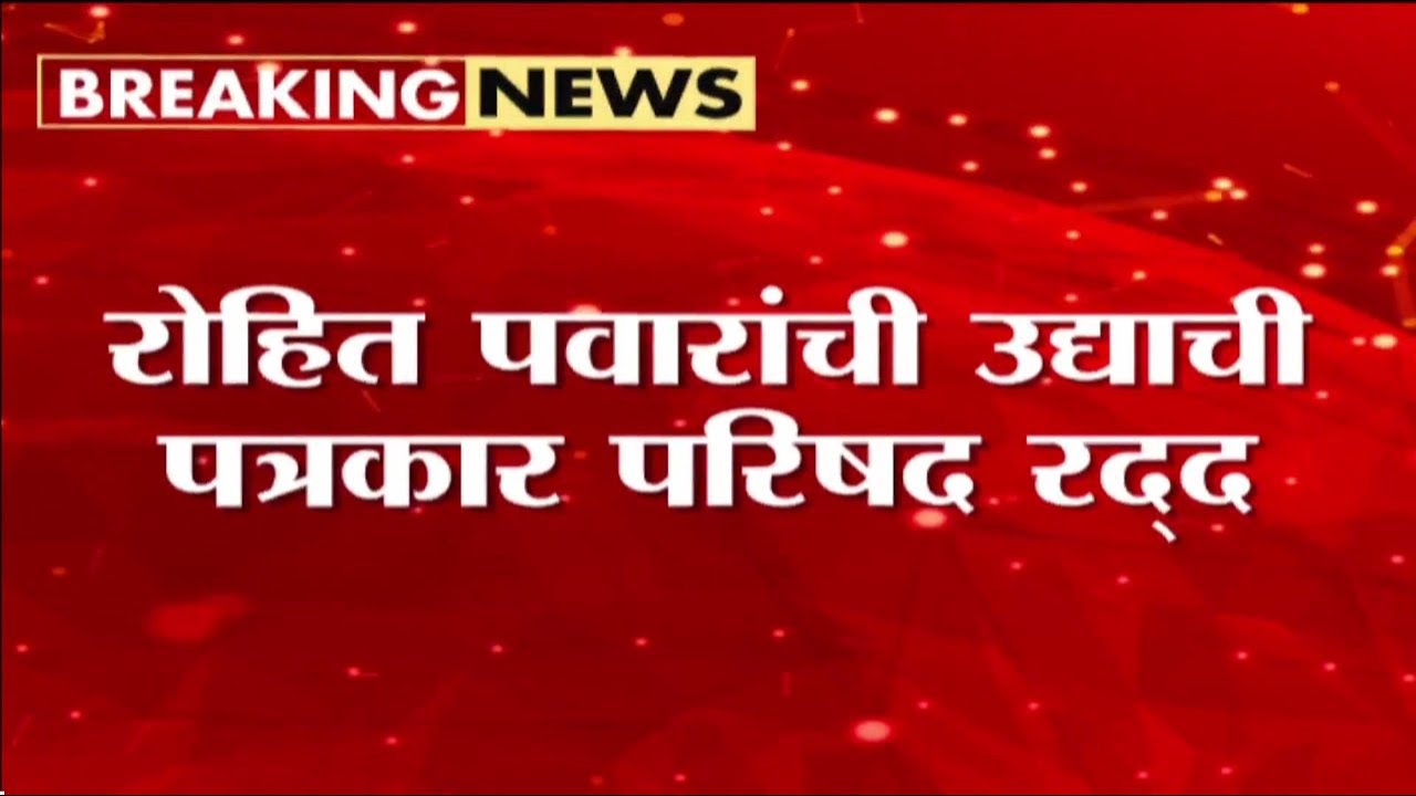 असं काय घडलं की रोहित पवारांची उद्याची पत्रकार परिषद रद्द? | Rohit Pawar Cancelled Press Conference