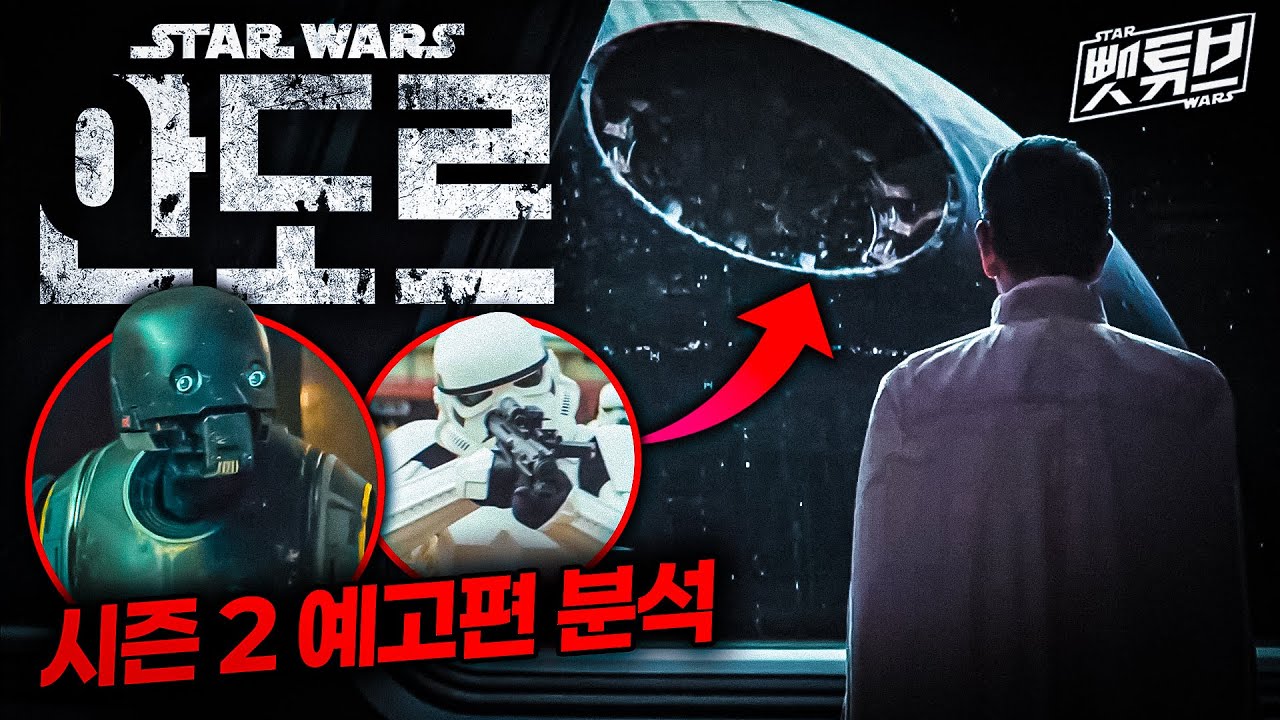스타워즈 시리즈 최고의 드라마의 귀환 - ≪안도르≫ 시즌 2 예고편 분석