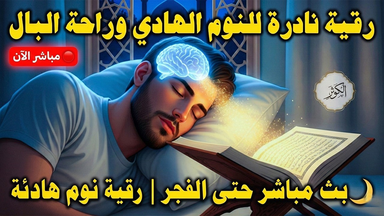 🔴 مباشر الآن 🌙 رقية النوم العميق في ليالي رمضان | راحة وطمأنينة حتى الفجر