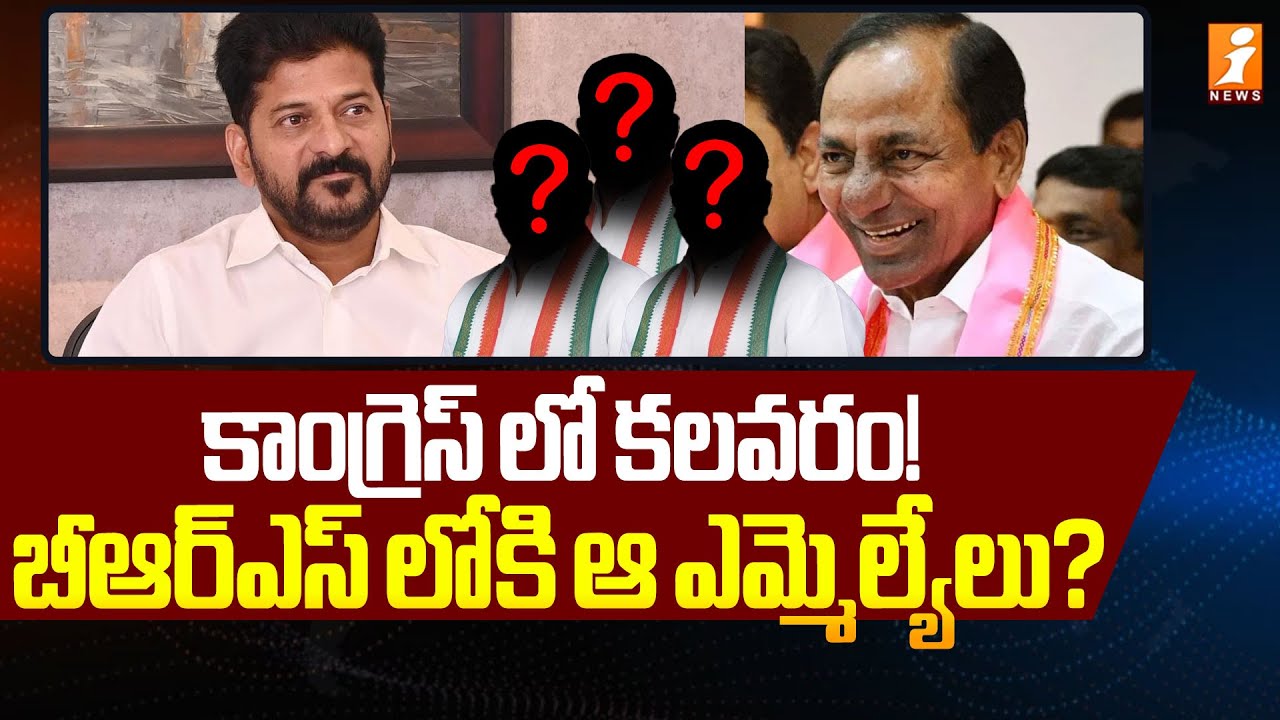 కాంగ్రెస్ లో కలవరం!  బీఆర్ఎస్ లోకి ఆ ఎమ్మెల్యేలు.? | MLA Defection Case | Telangana Politics | Inews