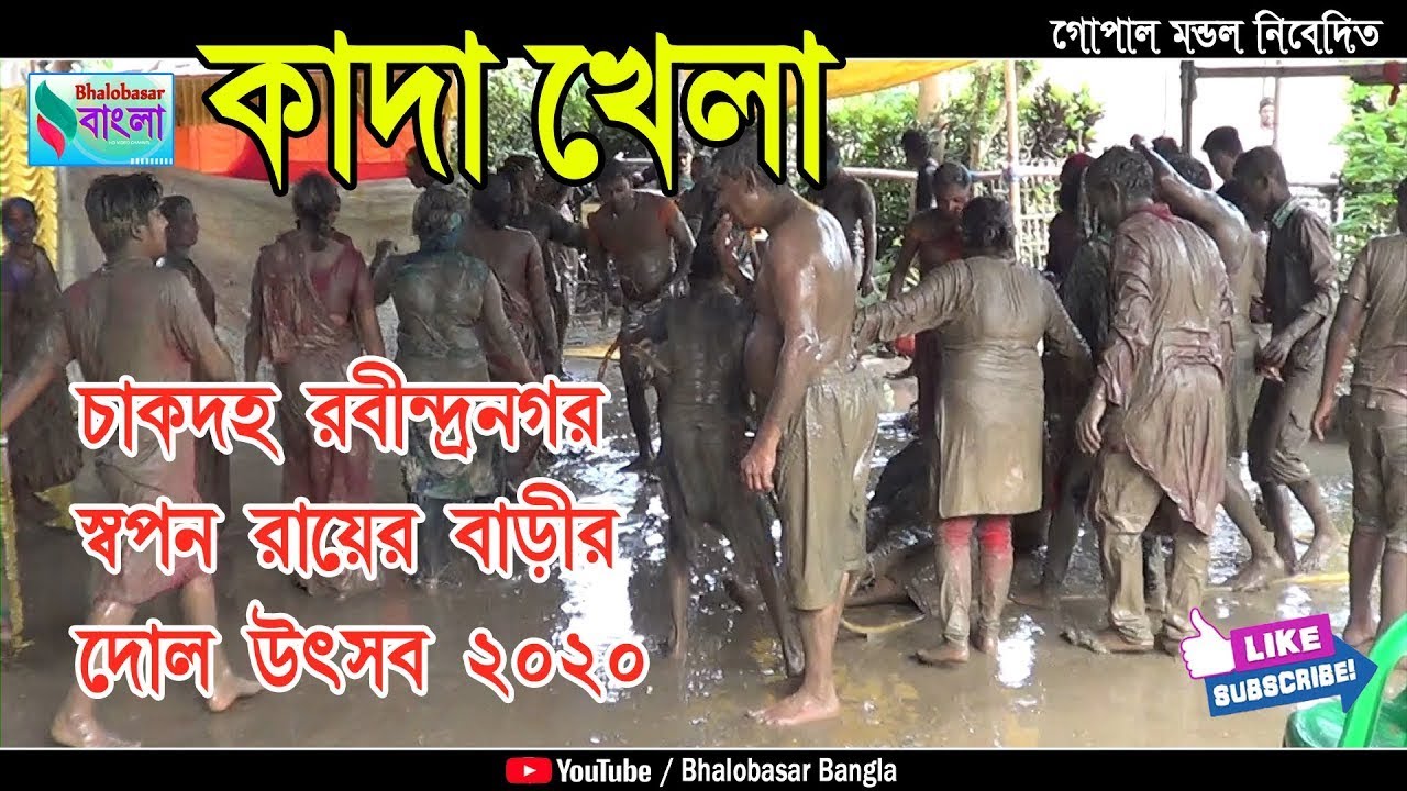 কাদা খেলা ও রং খেলা || HOLI FESTIVAL 2020 || KADA KHELA || RONG KHELA || CHANNEL HEART BAUL GITI