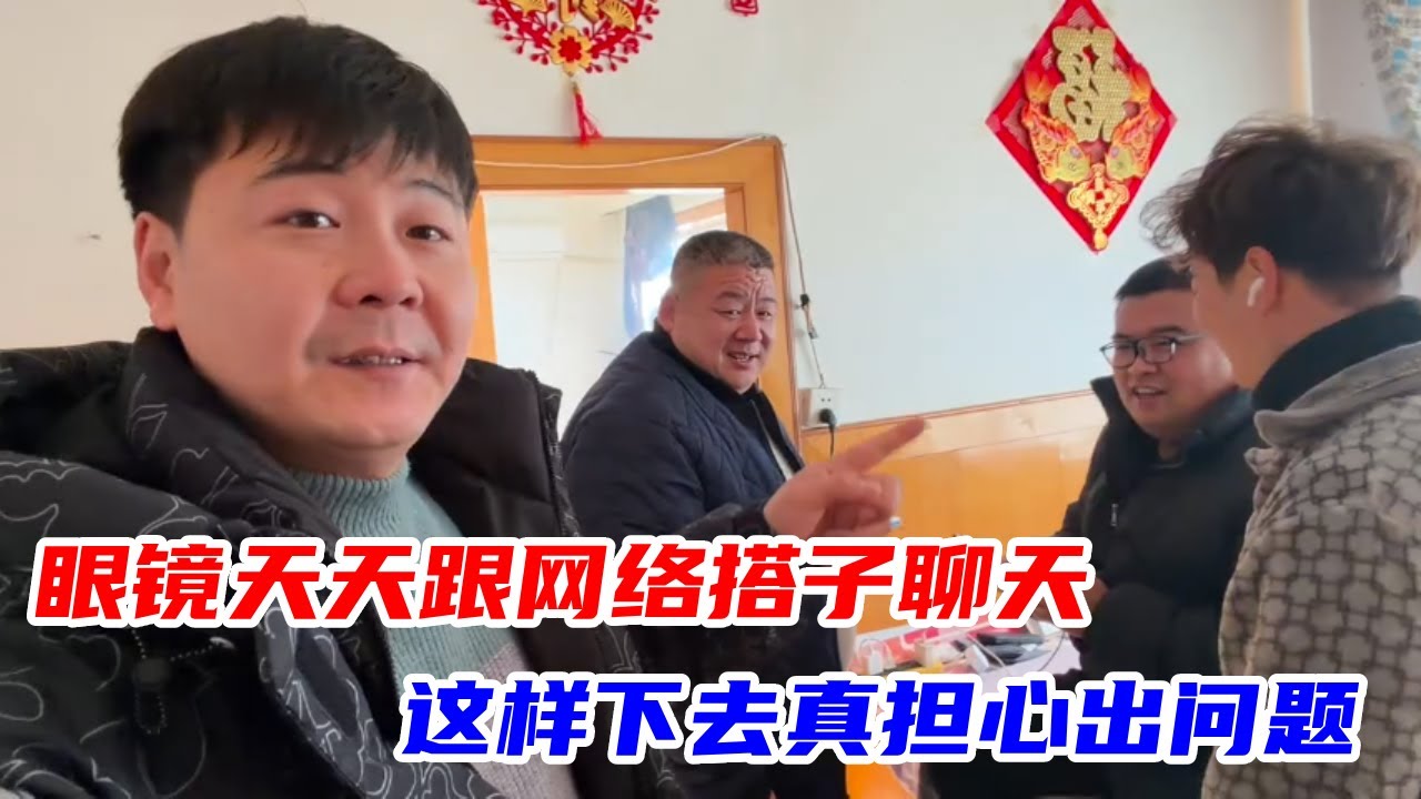 眼镜天天跟网络搭子聊天，白天半夜不离手，这样下去真担心出问题