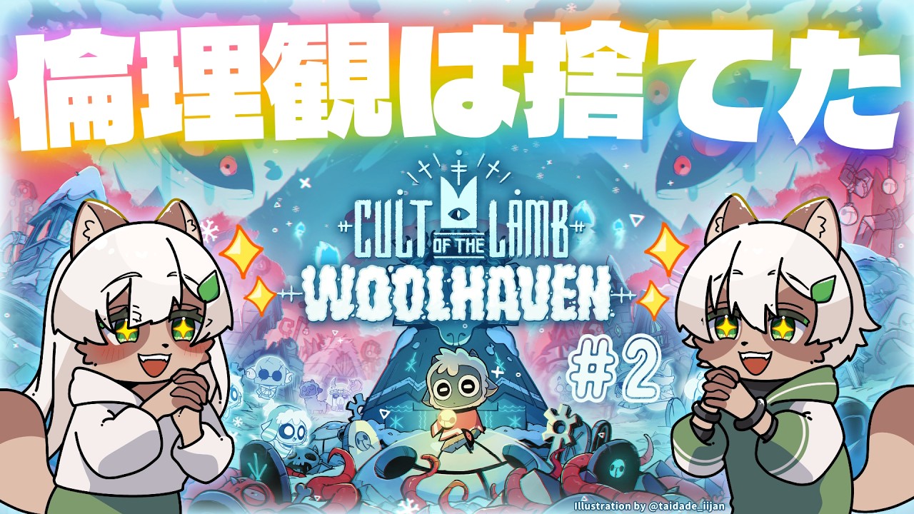 【Cult of the Lamb: Woolhaven】#2 共食いも重婚も、冬を生き延びるためなら宗教法『七宝会』は厭わない！【#Vtuber】#cultofthelamb #woolhaven