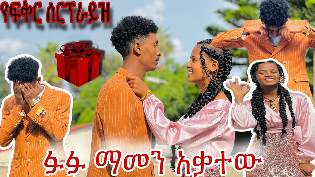 ፉፉ ስለፍቅር ያልተጠበቀ ንግግር 😱 የፍቅር ስርፕራይዝ ❣️