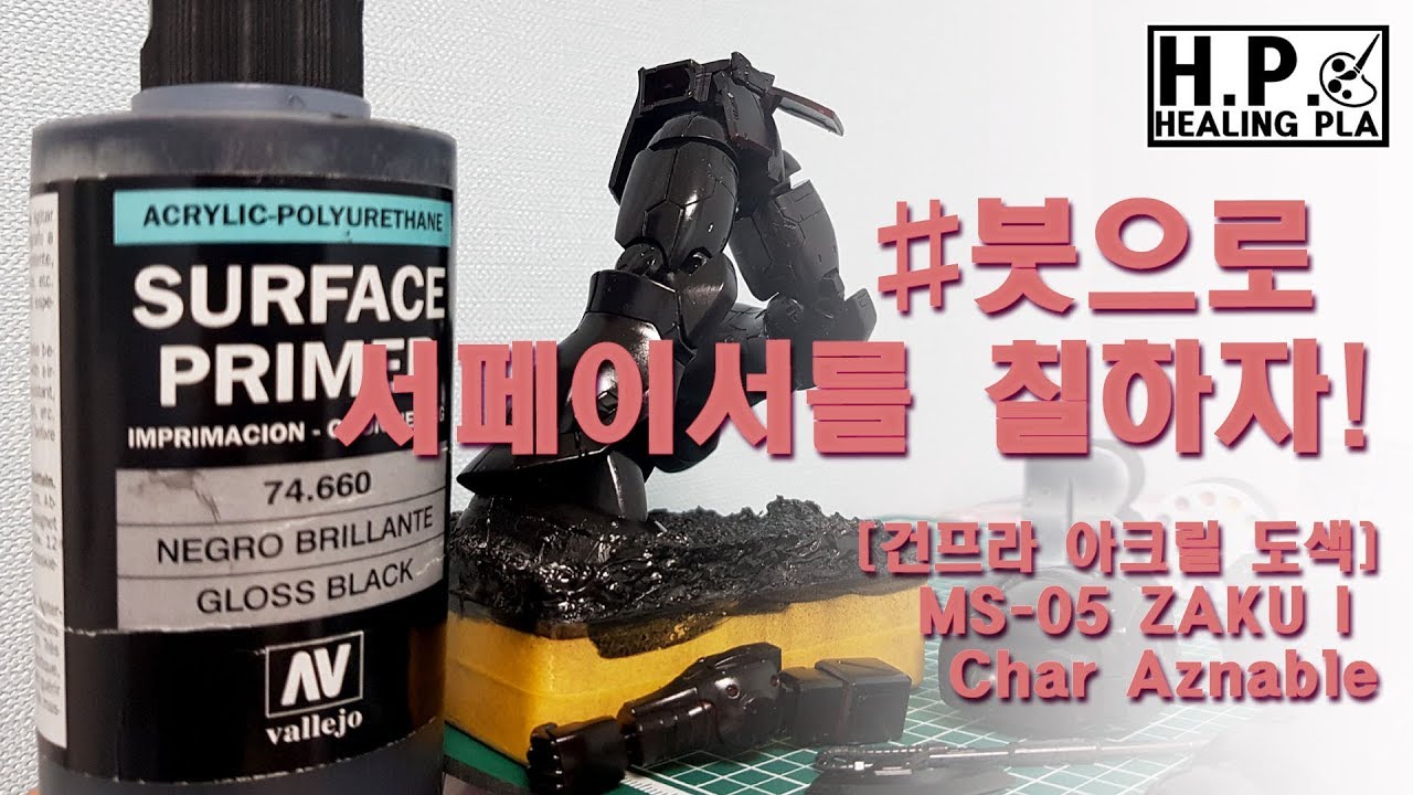 붓으로 서페이서를 칠하자!  [건프라 아크릴 도색] Zaku I Char ver. final