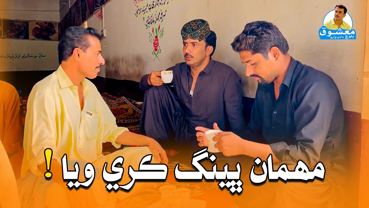 Mehmaan Bheeng Kare Waya ! | Mashooq Baloch Sindhi Funny Video