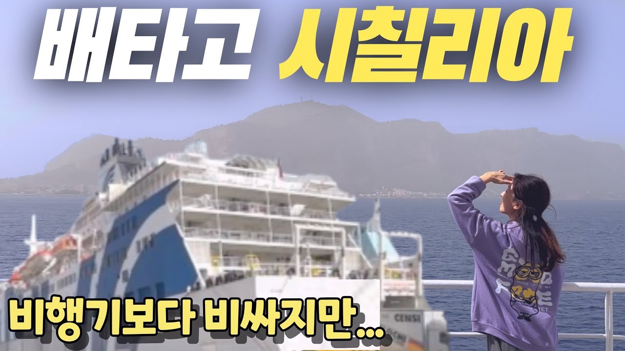 🇮🇹이탈리아 시칠리아여행1🇮🇹 낭만 터지는 내차 타고 시칠리아 섬으로!!  파이어족ㅣ세계여행ㅣ유럽 자동차여행ㅣ이탈리아여행ㅣ시칠리아ㅣ여행유튜버ㅣ부부세계여행