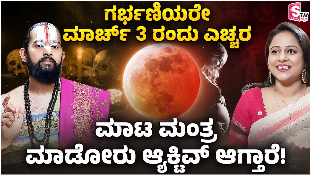Lunar Eclipse 2026 Astrology: ಗರ್ಭಣಿಯರೇ ಎಚ್ಚರ, ಮಾಟ ಮಂತ್ರ ಮಾಡೋರು ಆ್ಯಕ್ಟಿವ್ ಆಗ್ತಾರೆ! | Maharshi Guruji
