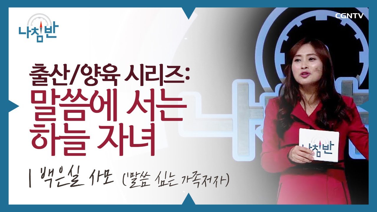 암송하는 자녀, 말씀심는 엄마 l 백은실 사모 l 말씀에 서는 하늘 자녀 l CGNTV 나침반