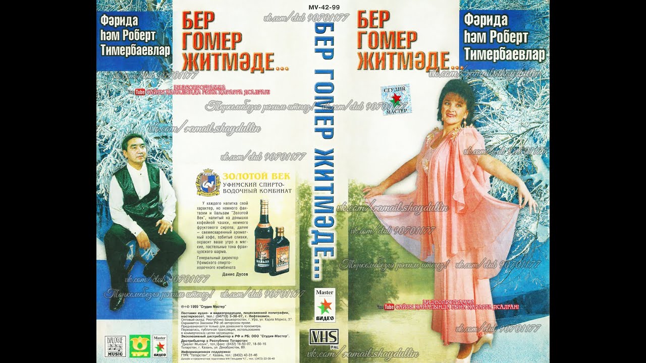Фәрида hәм Роберт Тимербаевлар - Бер гомер җитмәде...