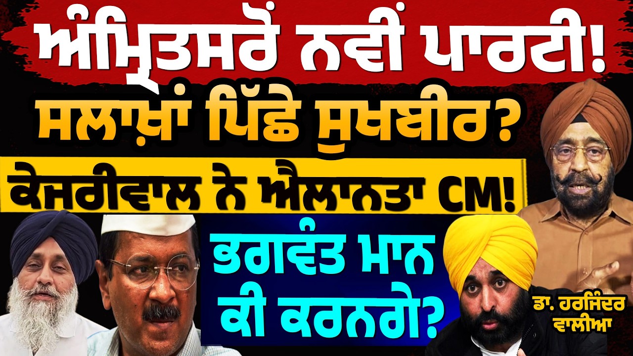 Badal Bjp Bhagwant Mann ਅੰਮ੍ਰਿਤਸਰੋਂ ਨਵੀਂ ਪਾਰਟੀ! ਸਲਾਖਾਂ ਪਿੱਛੇ ਸੁਖਬੀਰ? ਕੇਜਰੀਵਾਲ ਨੇ ਐਲਾਨਤਾ CM! 