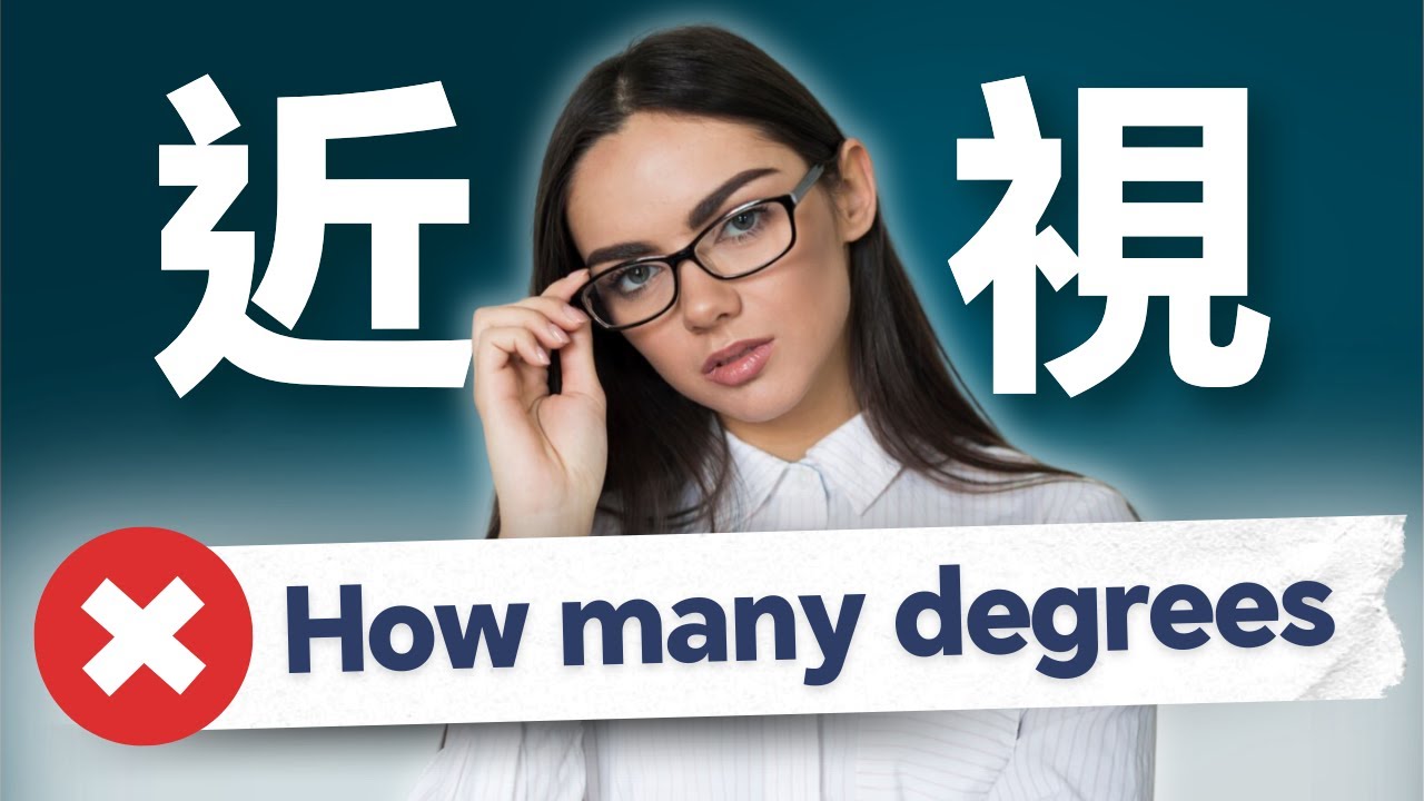 【近視幾度】千萬不要說成「How many degrees?」🌞每天學會3個道地英語口語表達☀️ 生活口語｜從零開始學英語｜近視英文｜遠視｜散光｜近視很深｜初級英語｜美式英語
