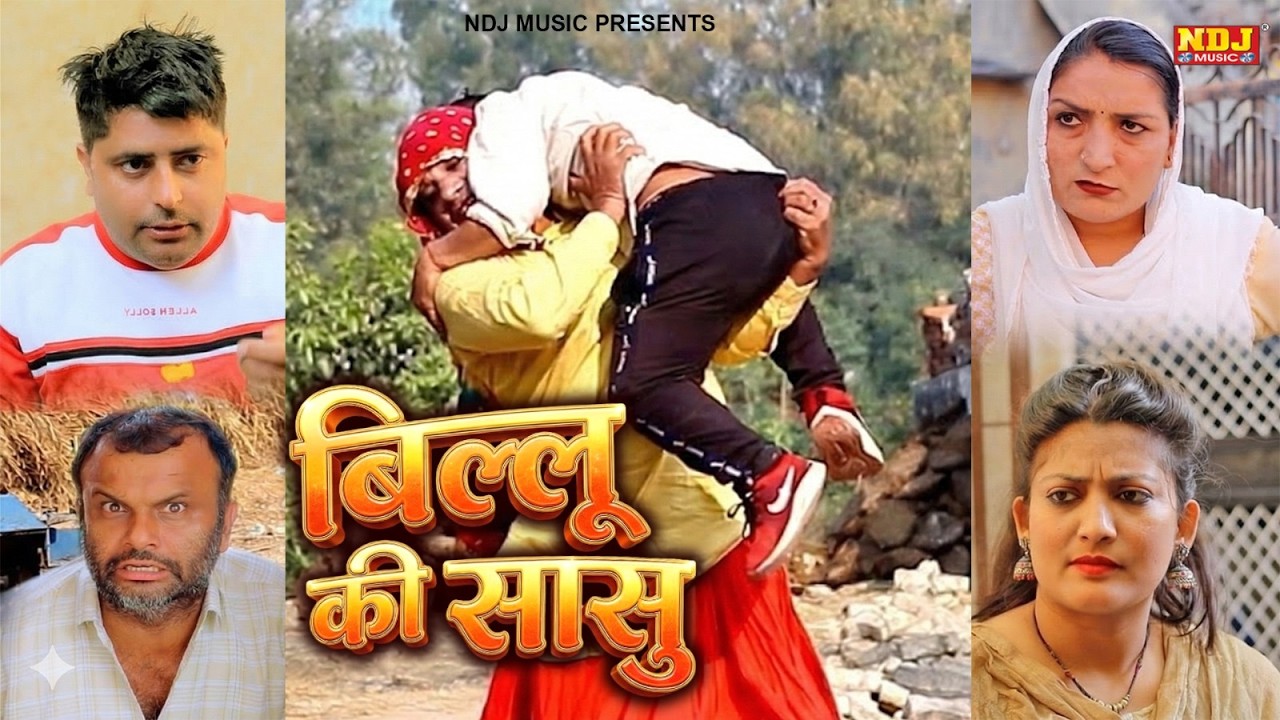 बिल्लू की सासु - New Haryanvi Comedy | Kasuta Haryana Comedy 2026 | Malik Films