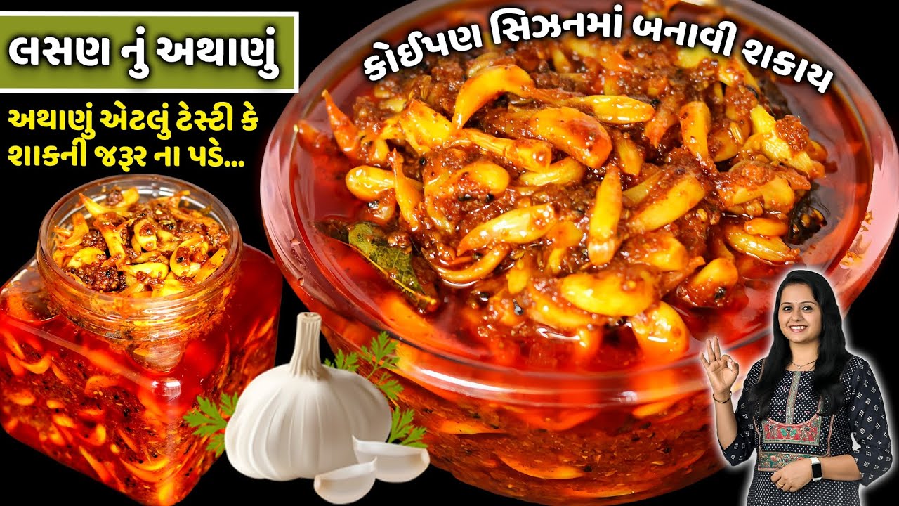 ટેસ્ટી લસણ નું અથાણું | Garlic Pickle Recipe | Lahsun ka Achar | Instant Lasan nu Athanu
