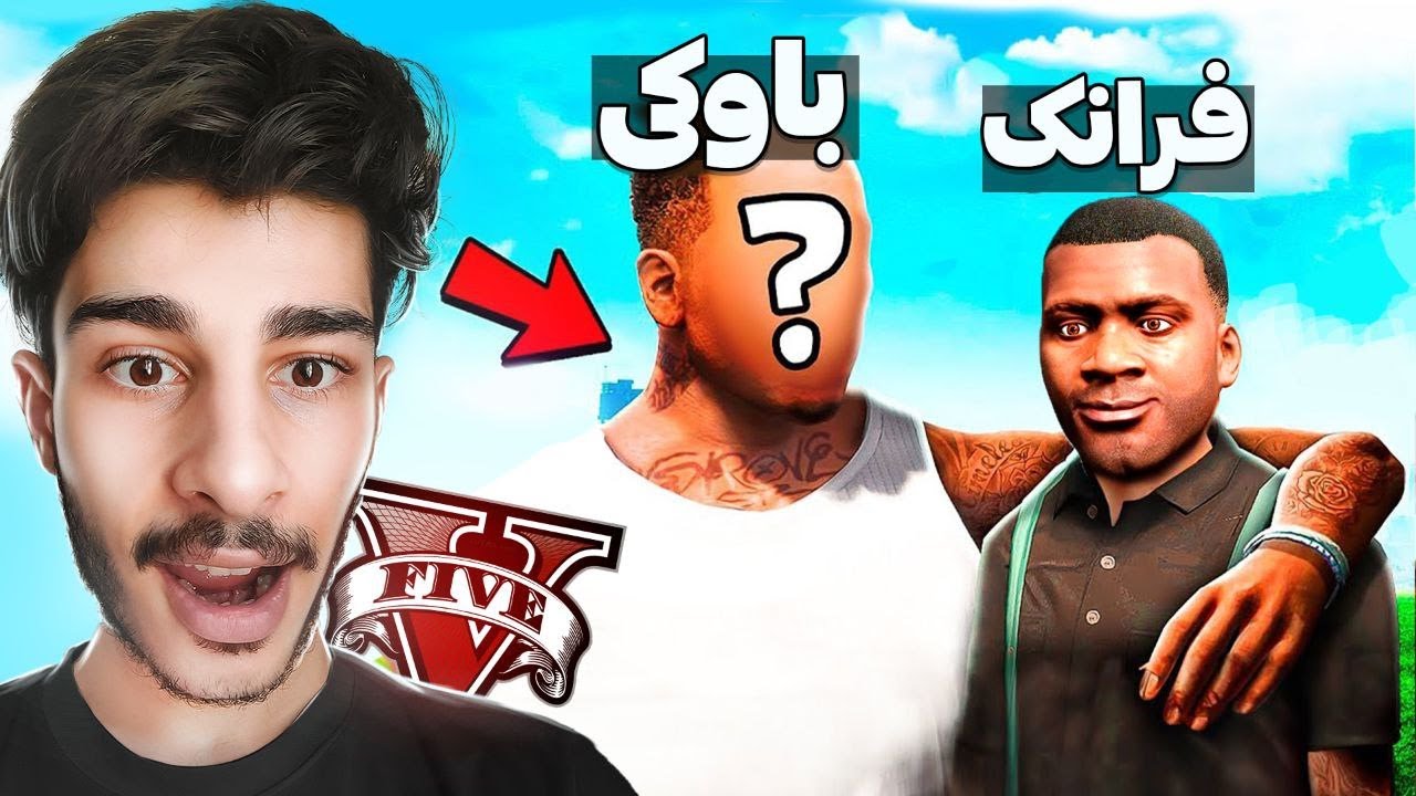 باوکی فرانکلینمان له یاری جی تی ئه‌ی دۆزیەوە😍👴