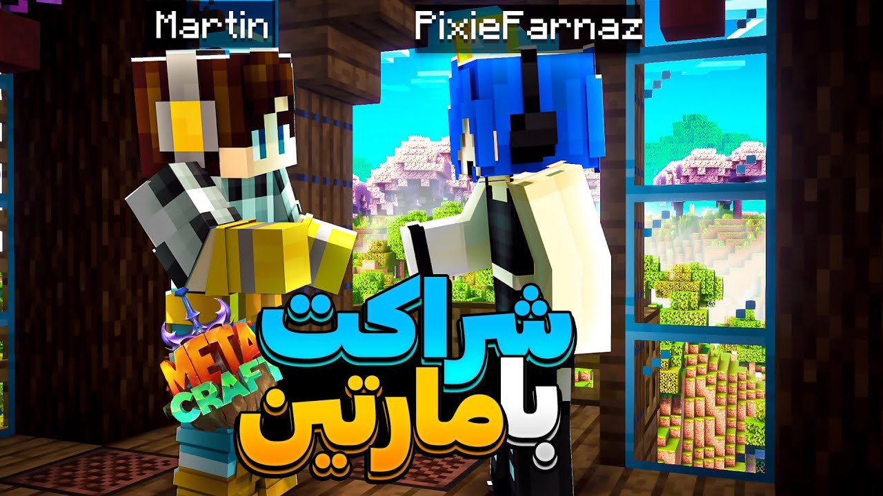 بیستمین روز با مارتین شریک شدم! || Minecraft #20 (Metacraft)