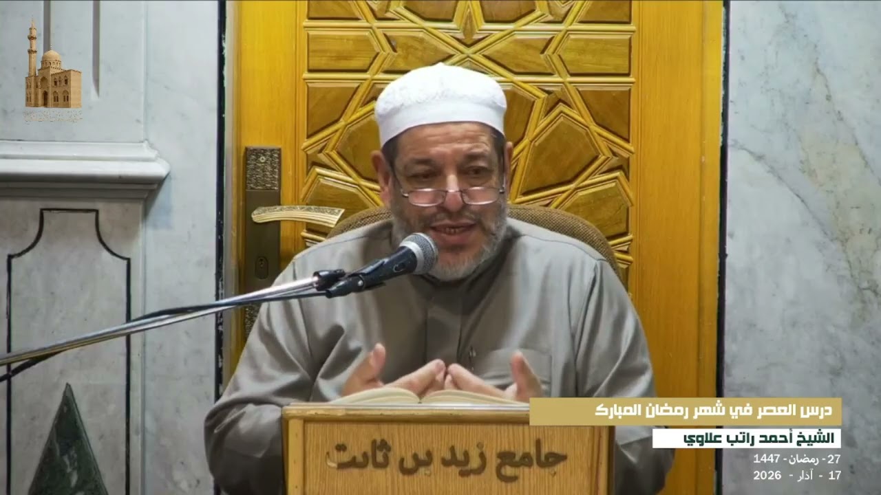 درس العصر 27 | الشيخ أحمد راتب علاوي |