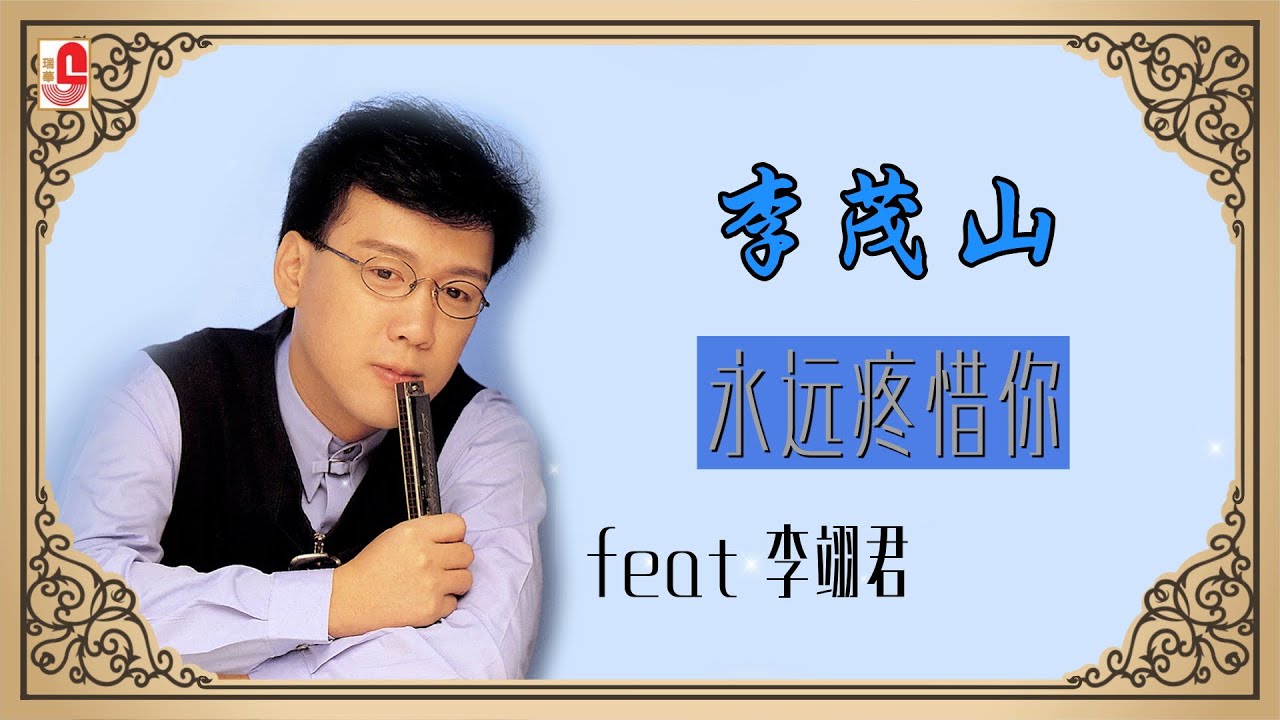 李茂山_李翊君 - 永远疼惜你（Official Lyric Video）