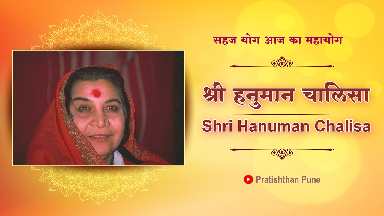 Shri Hanuman Chalisa | श्री हनुमान चालीसा | with Subtitles | SahajaYoga Meditation