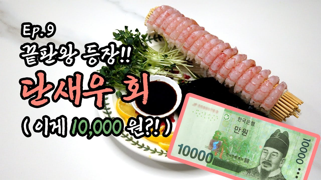 [Ep.9] 단새우 요리의 근본. 