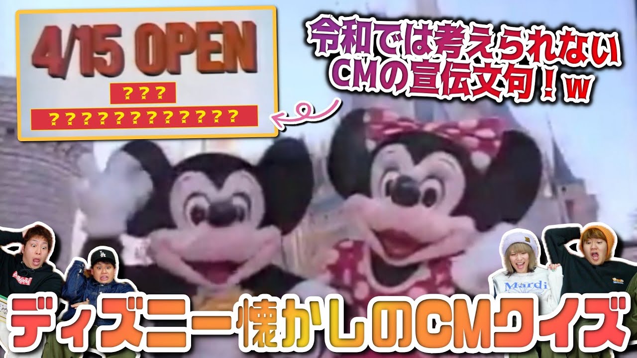 【時代錯誤】ディズニー懐かしのCM、内容がエグすぎたw【ディズニーランド ディズニーシー　クイズ ポップ・ヴィランズ】