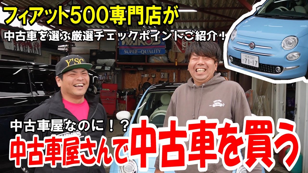 【初コラボ】フィアット専門店が中古車選びの極意教えます！中古車屋が中古車屋で中古車を買う！?【フィアット500】