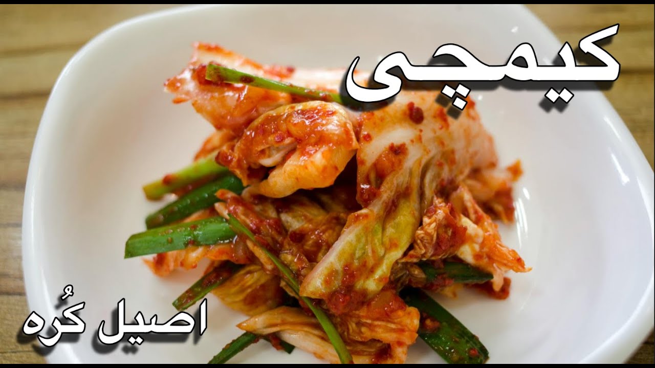 کیمچی,  پروبایوتیک طبیعی و مرهم لیکی گات با اصیل ترین دستورالعمل Korean Kimchi