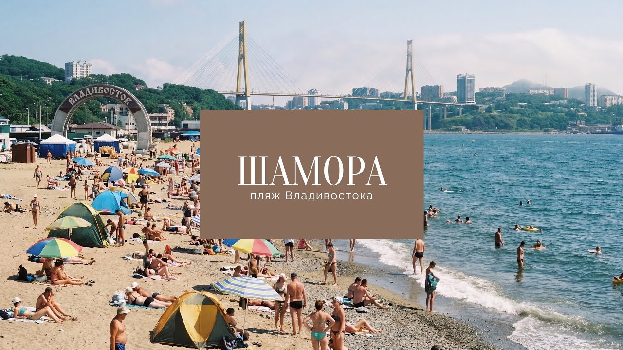 Шамора. Пляж во Владивостоке