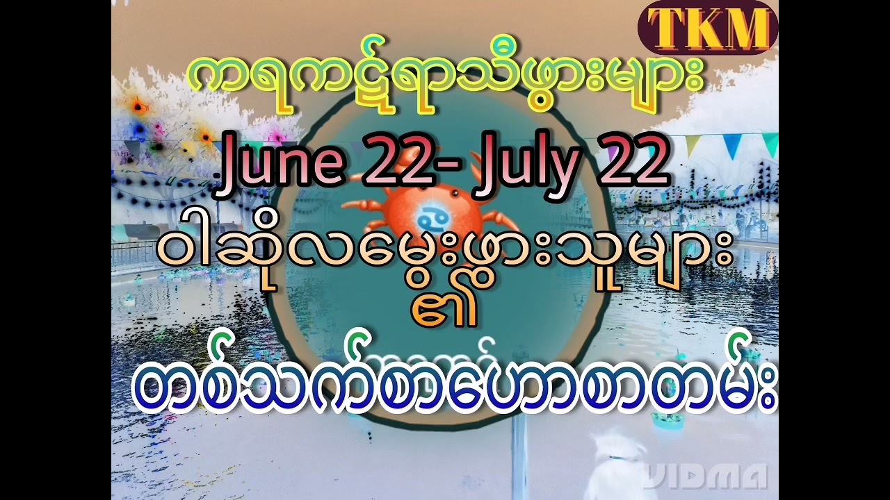 ဝါဆိုလမွေးသူများ၏တစ်သက်စာဟောစာတမ်း