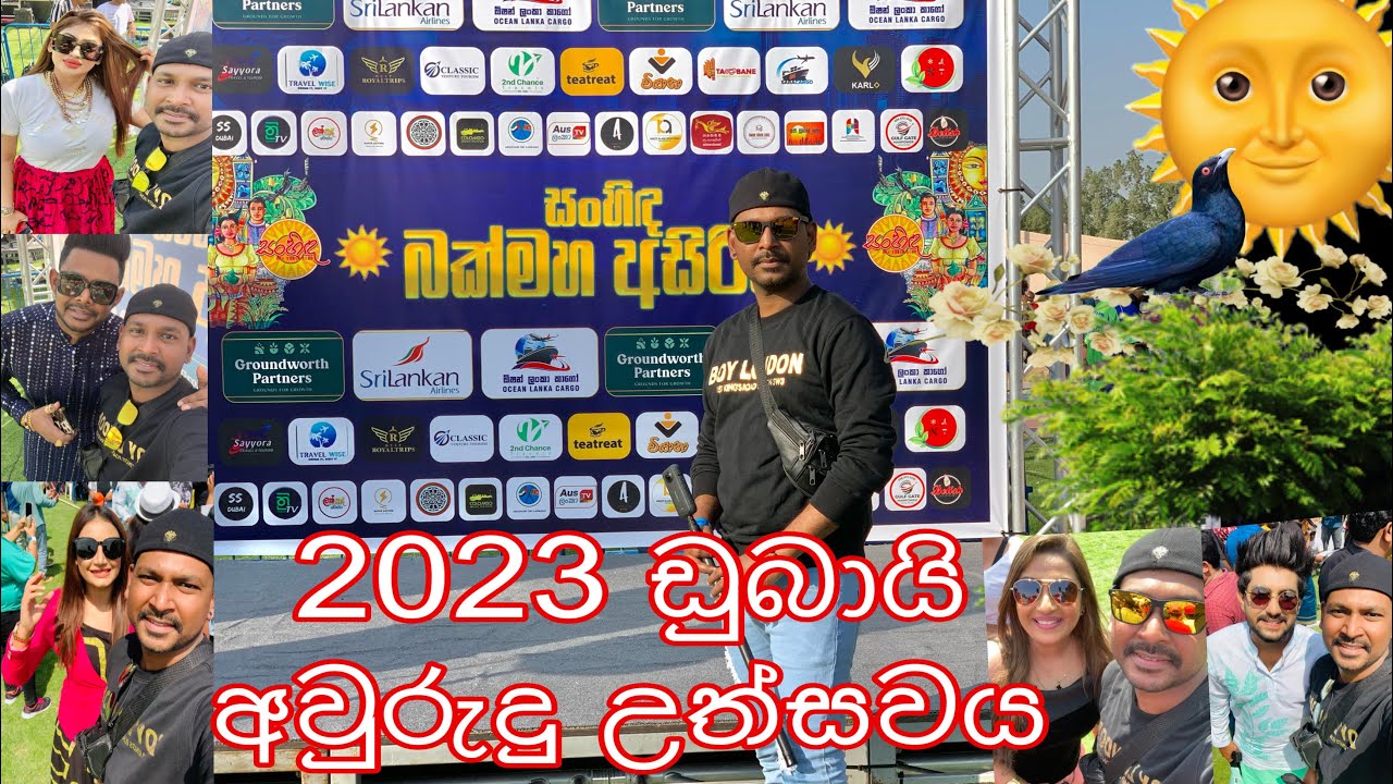 ඩුබායි අලුත් අවුරුදු උත්සවය 2023. #vlogno03  #Dev vlogSL #dubaiavurudu2023 #dubaisrilankanvlog