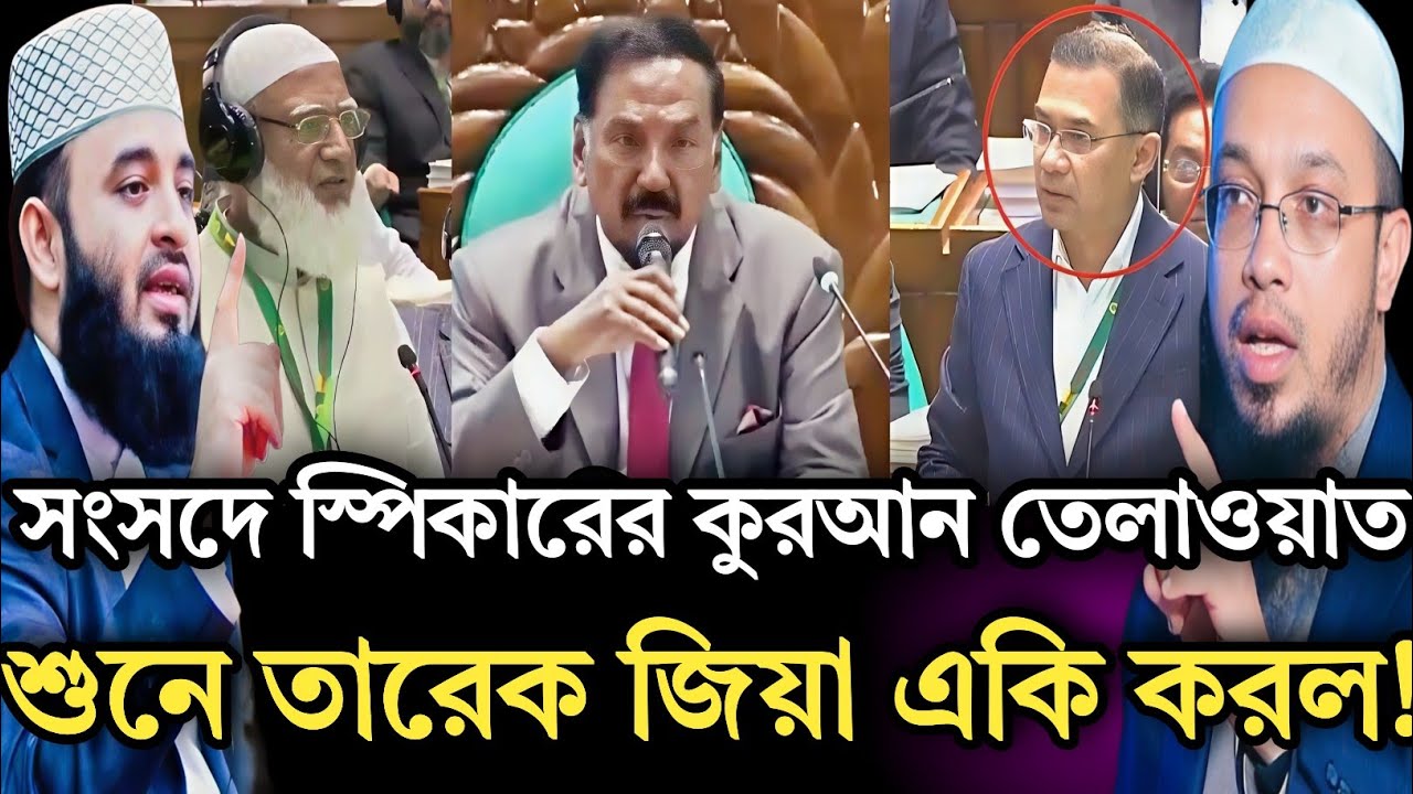 সংসদে স্পিকারের কুরআন তেলাওয়াত শুনে একি করলো তারেক জিয়া|Shaykh Ahmadullah & Mizanur Rahman Azhari 