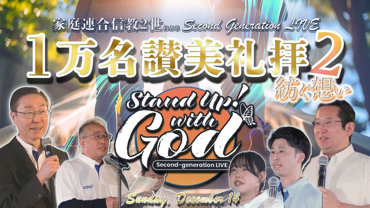 Second-generation 1万名讃美礼拝【12月14日】
