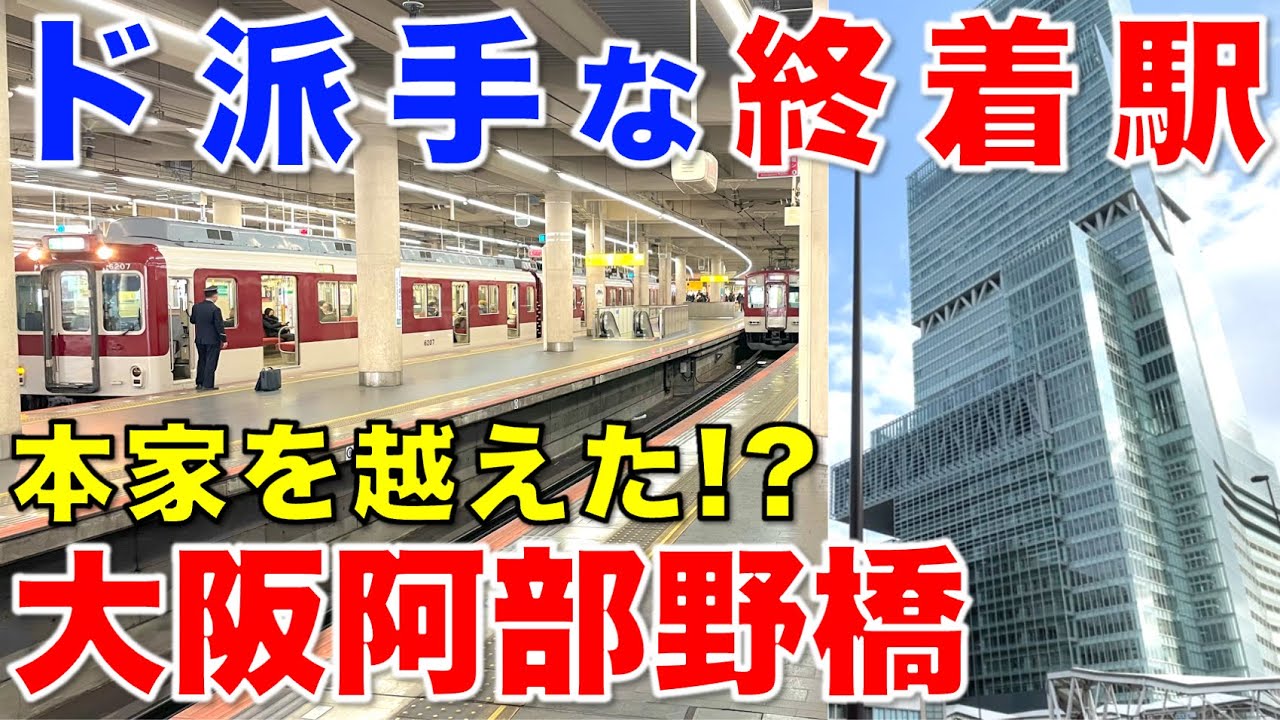 【近鉄】どう見てもデカすぎる終着駅に行ってきた