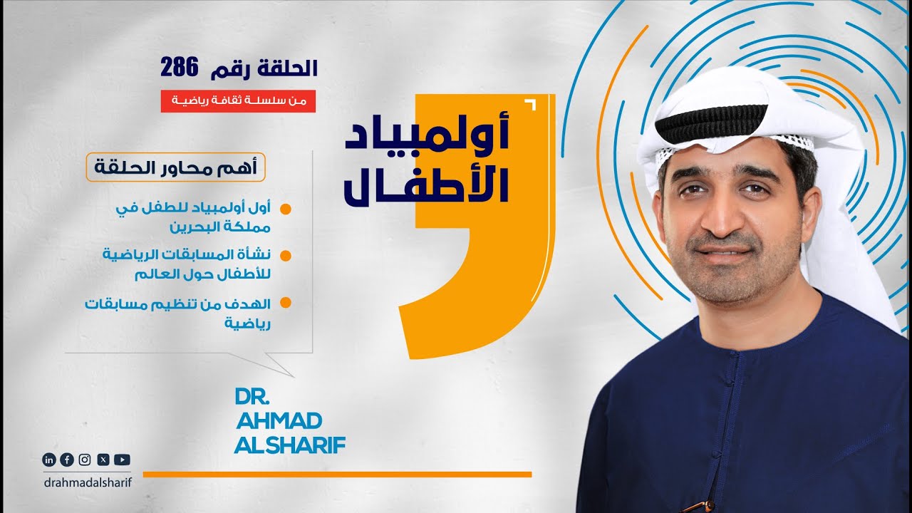 الحلقة رقم (286) بعنوان: أولمبياد الأطفال