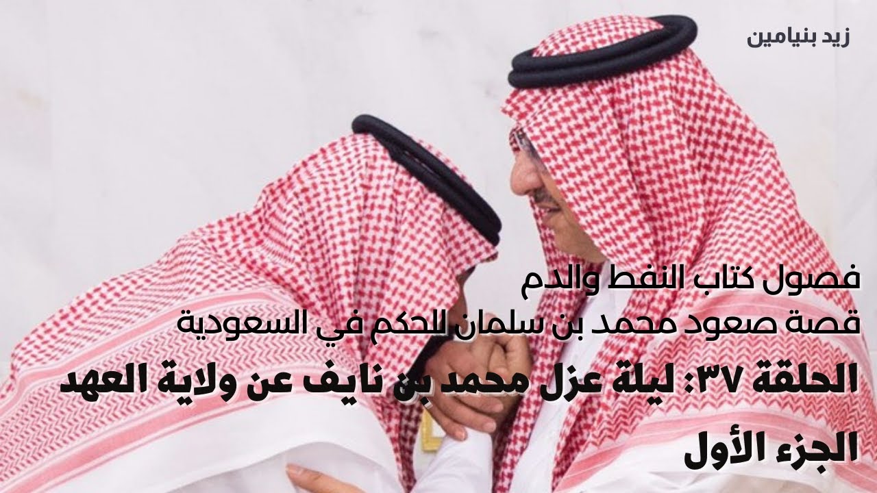 كتاب النفط والدم | الحلقة ٣٧: ليلة عزل الامير محمد بن نايف عن ولاية العهد - الجزء الأول