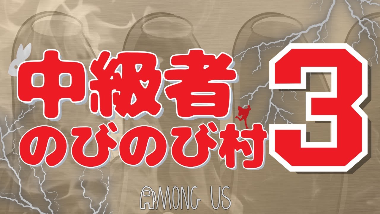 【第366回】中級者のびのび村【AmongUsMOD/アモアス】