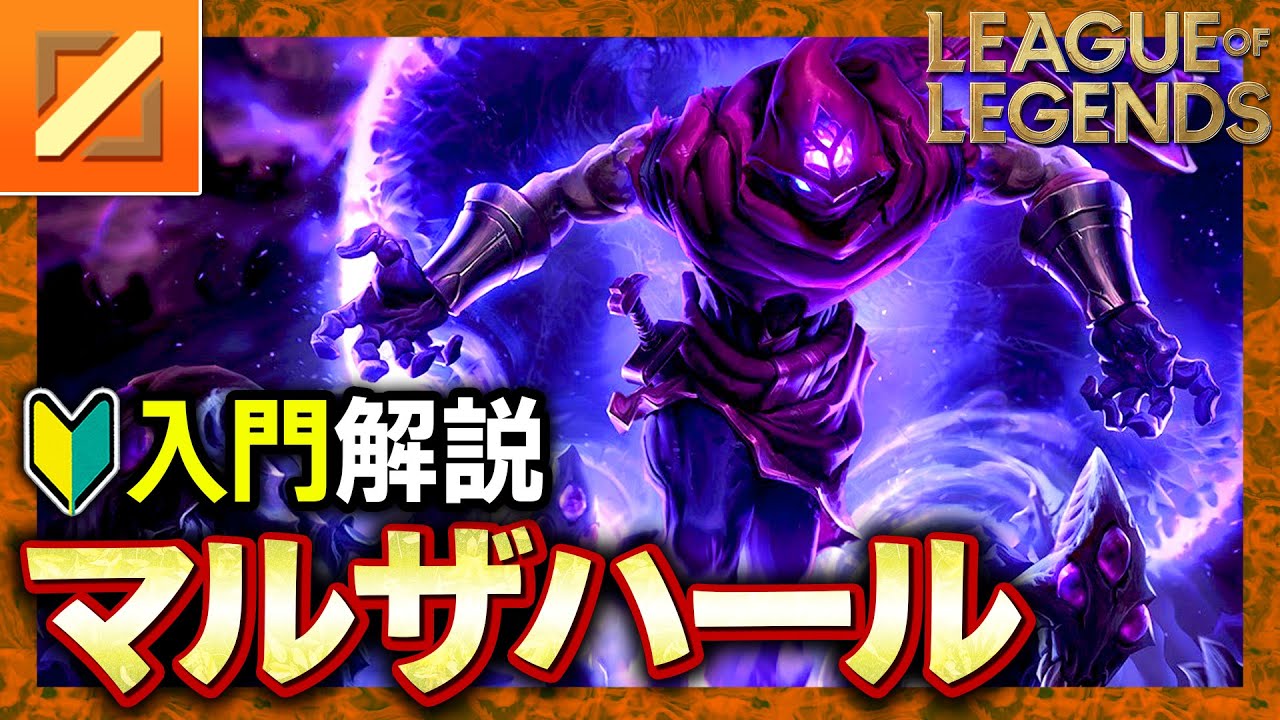 【やさしいLoL解説】このカンタン操作にハマったら抜け出せない！マルザハールの使い方入門講座【League of Legends】