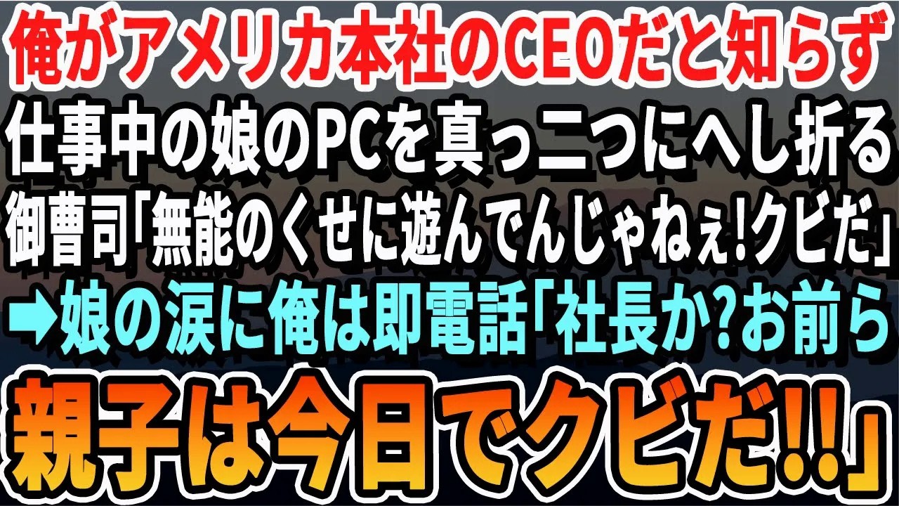 【感動する話】俺がアメリカ本社の大株主だと知らず、娘の高性能PCを真っ二つにへし折る御曹司「無能が遊んでんじゃねぇｗクビだｗ」俺は鬼の形相で「あのな、お前ら親子がクビだ」【スカッとする話・朗読】