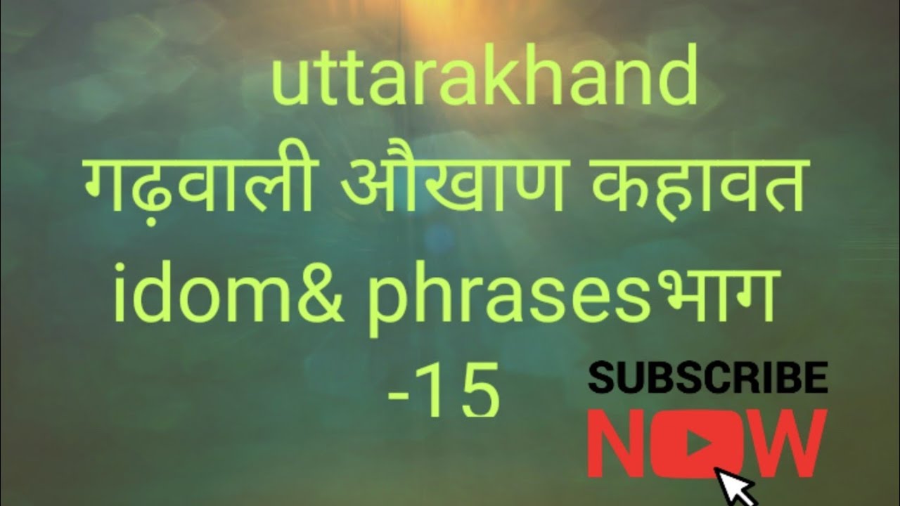 Gadwali okhan gadwali khavat/गढ़वाली औखाण कहावतें