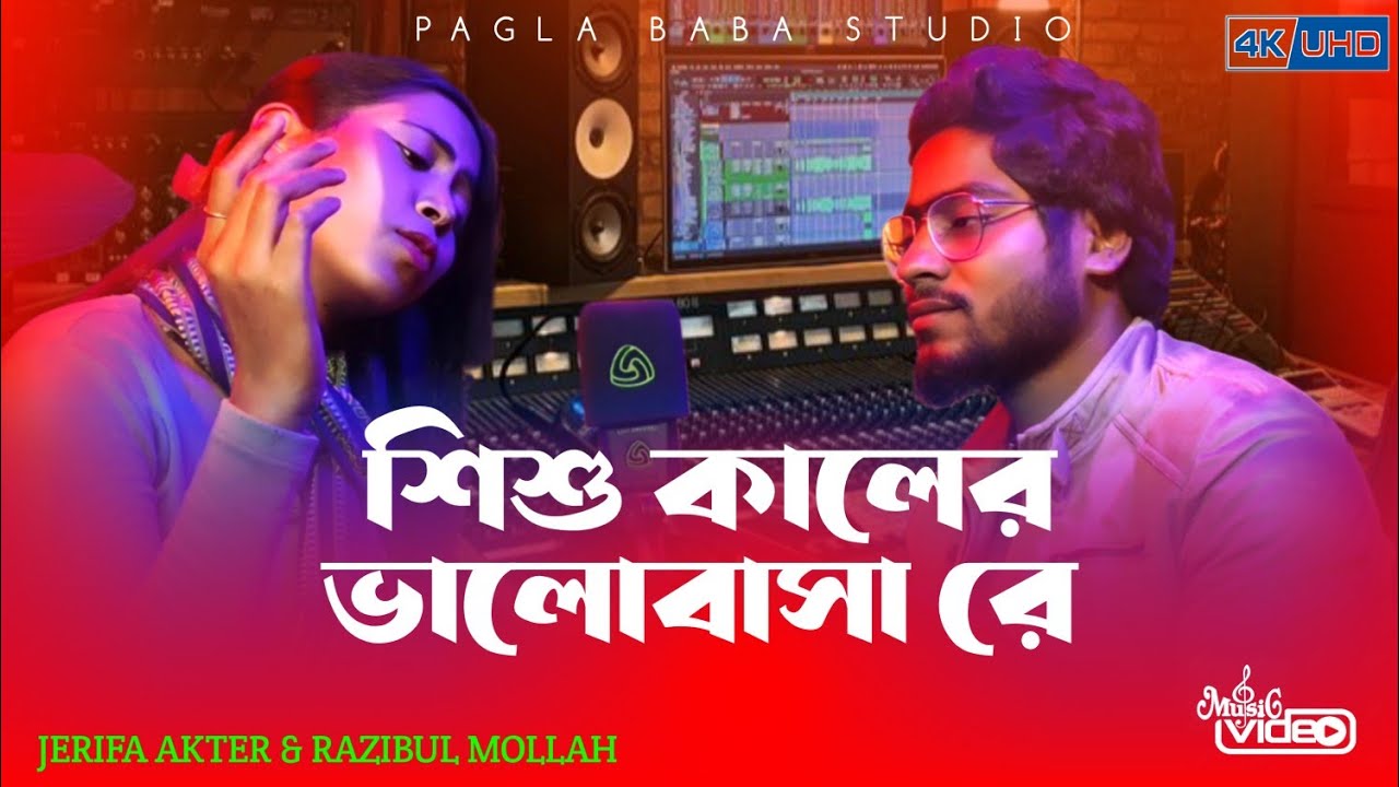Sishu Kaler Bhalobasha || শিশু কালের ভালোবাসা || Bangla Cover Song || Pagla Baba Studio