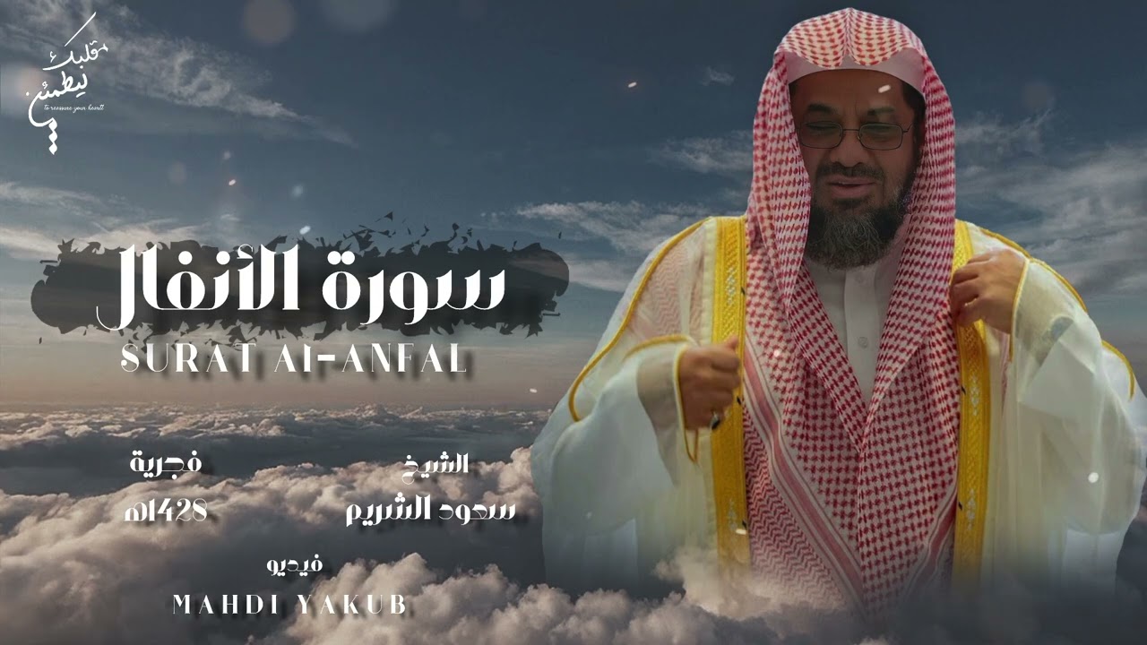 إصدار قرآني عالي الجودة HD ¦¦ من فجريات 1428ه‍ ¦¦ تجلب لك الراحة والطمائنينة¦¦الشيخ سعود الشريم 🕋 �