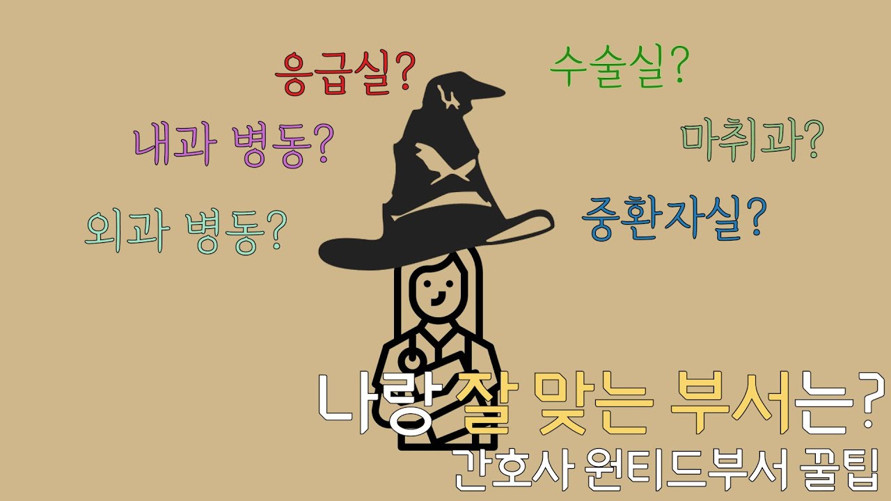 간호사 MBTI 별 어울리는 부서는? | 희망 부서 정하기 | 원티드 부서에 꼭 가고싶다면  | 응급실 마취과 중환자실 병동 수술실 등 부서별  장단점|  신규간호사 꿀팁