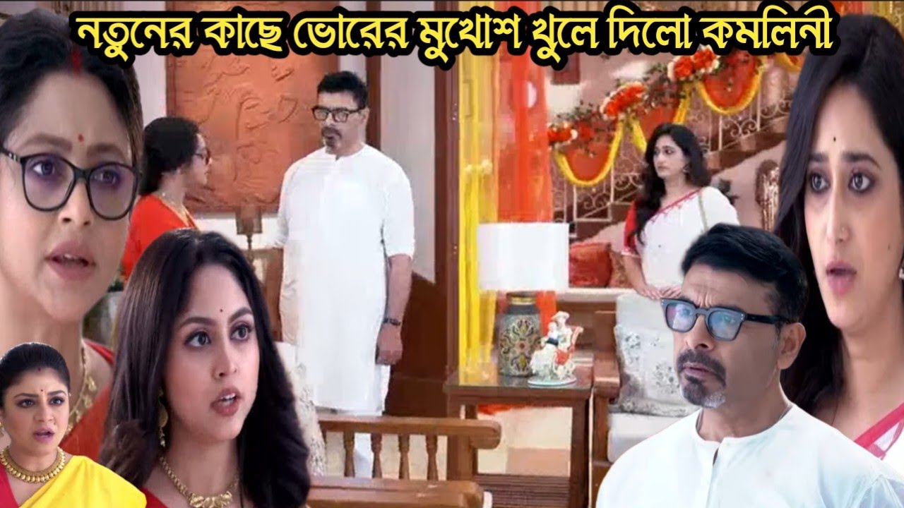 চিরসখা আজকের পর্ব/ভোরের সব চালাকি ধরে ফেলে উচিৎ শিক্ষা দিলো কমলিনী!chiroSokha 24 feb today episode 