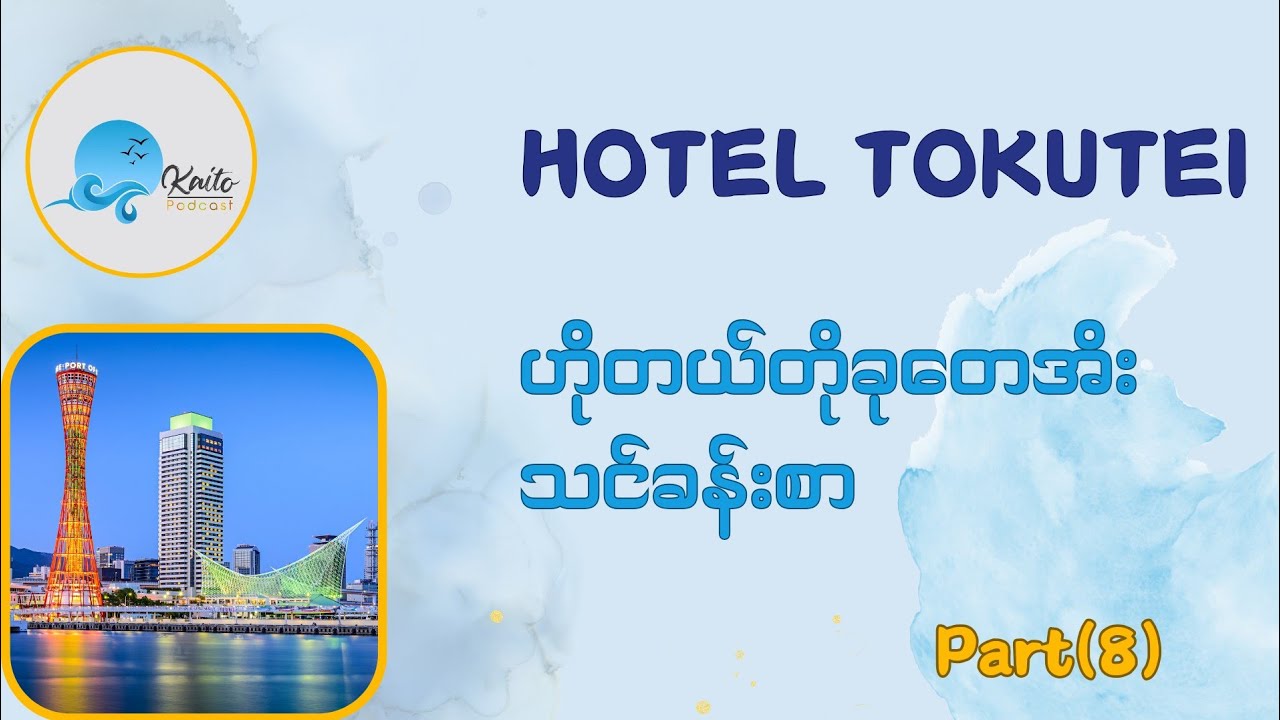 Hotel Tokutei Part (8) ဟိုတယ်သင်ခန်းစာ